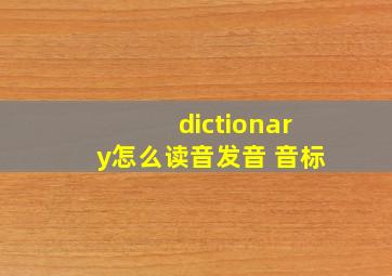 dictionary怎么读音发音 音标